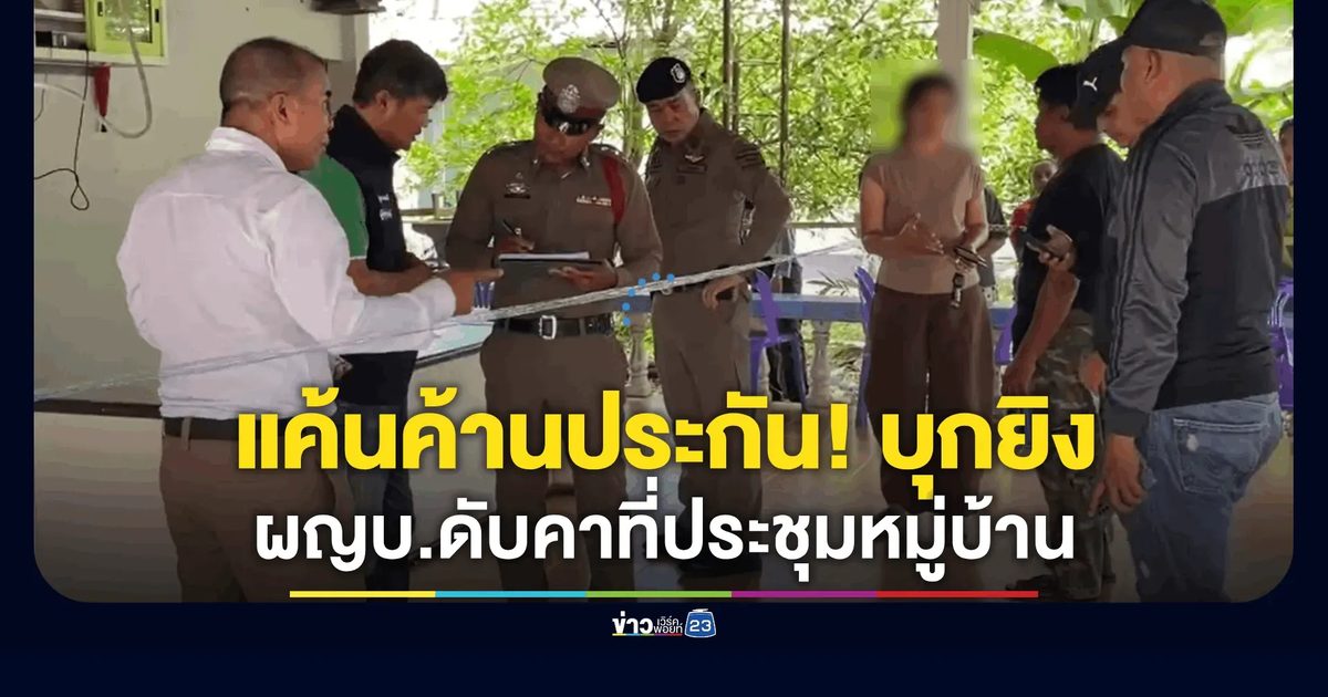 ระทึกกลางที่ประชุม! คลั่งบุกยิงแสกหน้าผู้ใหญ่บ้านดับ ฉุนถูกค้านประกันตัว
