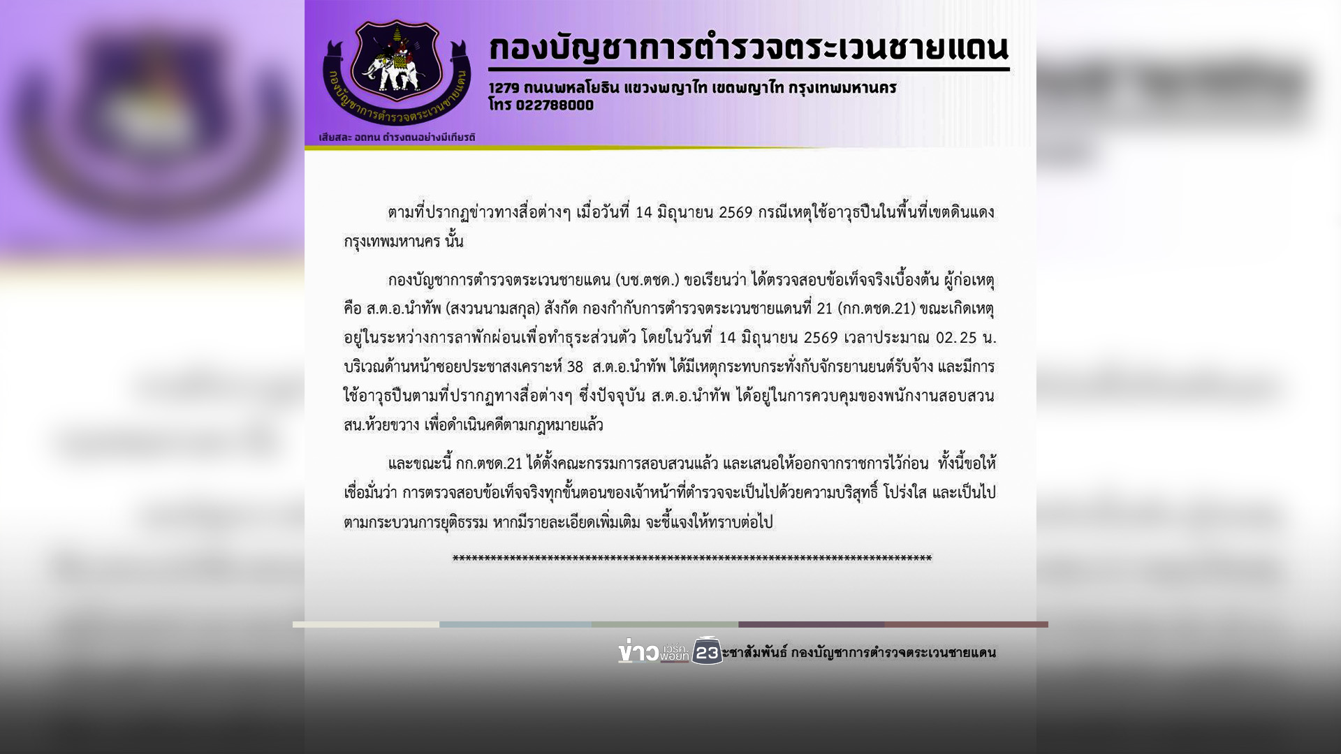 ให้ออกราชการไว้ก่อน "ส.ต.ต."ยิงวิน จยย.ห้วยขวาง ดับ 1 เจ็บ 2