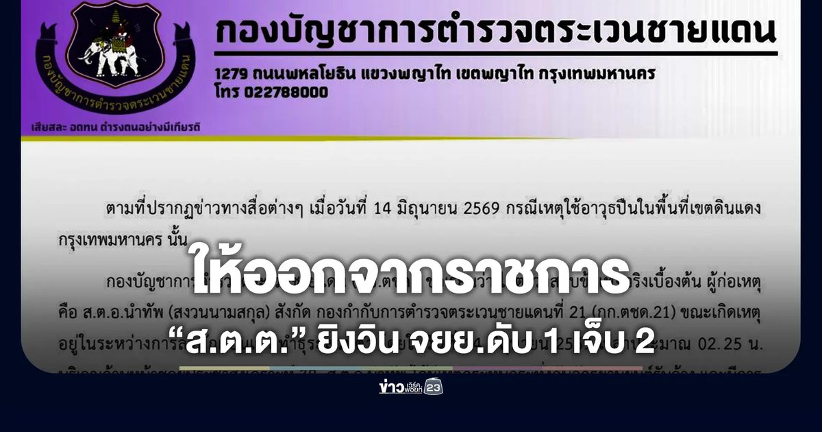 ให้ออกราชการไว้ก่อน "ส.ต.ต."ยิงวิน จยย.ห้วยขวาง ดับ 1 เจ็บ 2