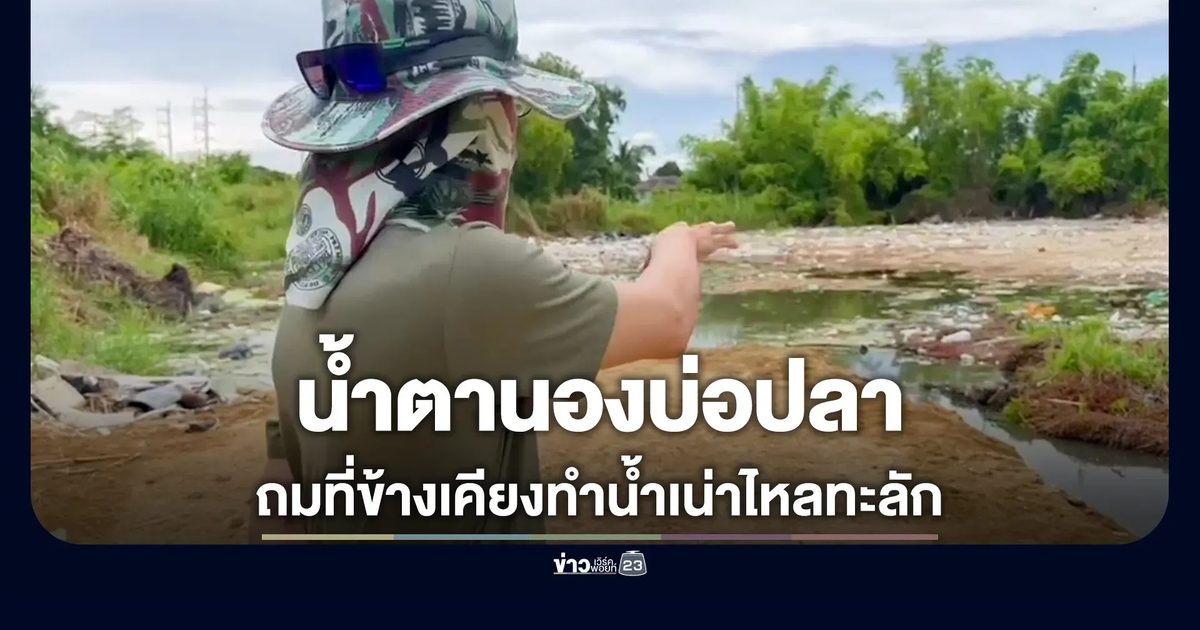 ถมที่ข้างเคียงทำน้ำเน่าไหลท่วมบ่อปลา ปลาตายเกลื่อน-ขาดรายได้หลัก