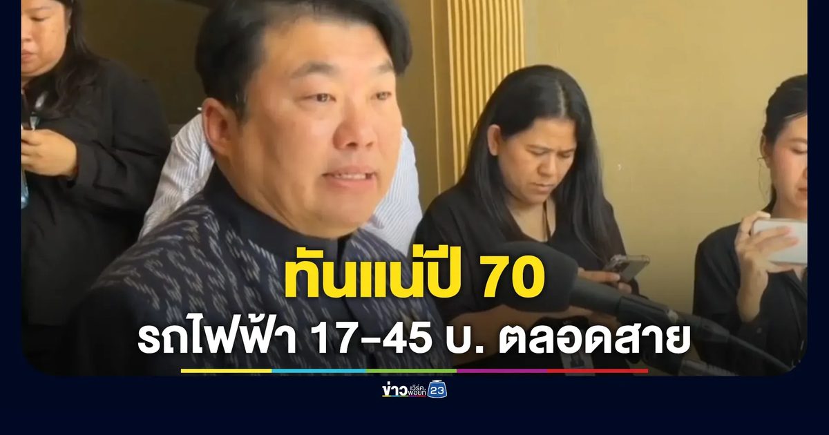 "สิริพงศ์"แย้มข่าวดีจ่อปรับค่ารถไฟฟ้าใหม่ 17 - 45 บาทตลอดสาย
