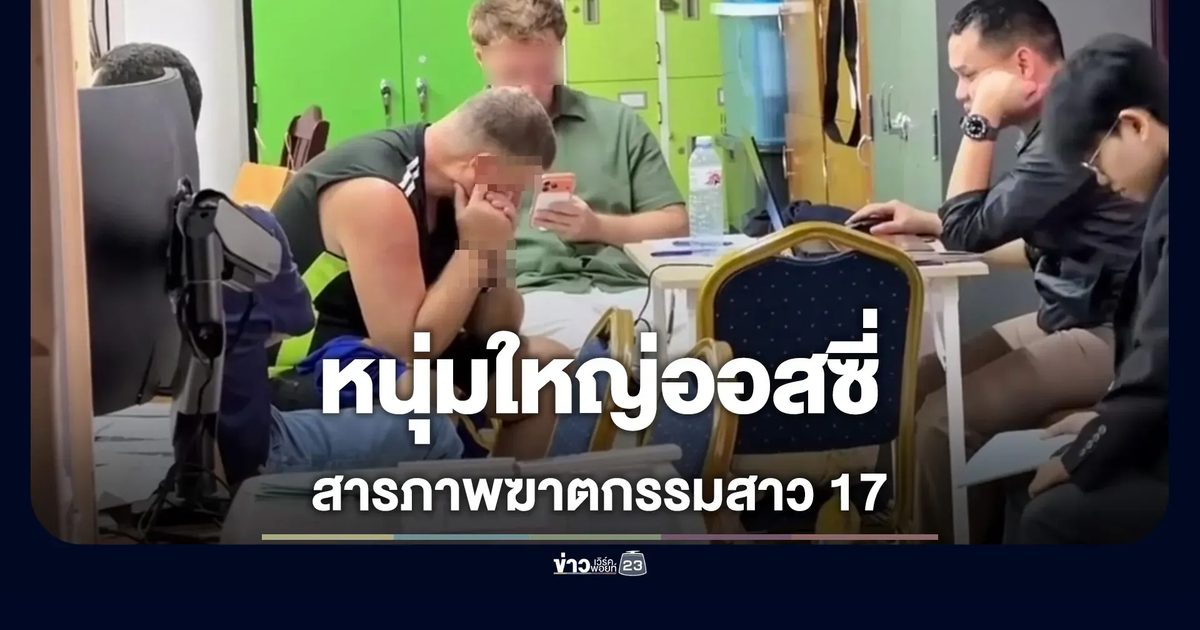 ฝากขัง "หนุ่มใหญ่ออสซี่" อ้างสาว 17 เรียกเงินเพิ่ม ยื้อแย่งมีดบีบคอดับ