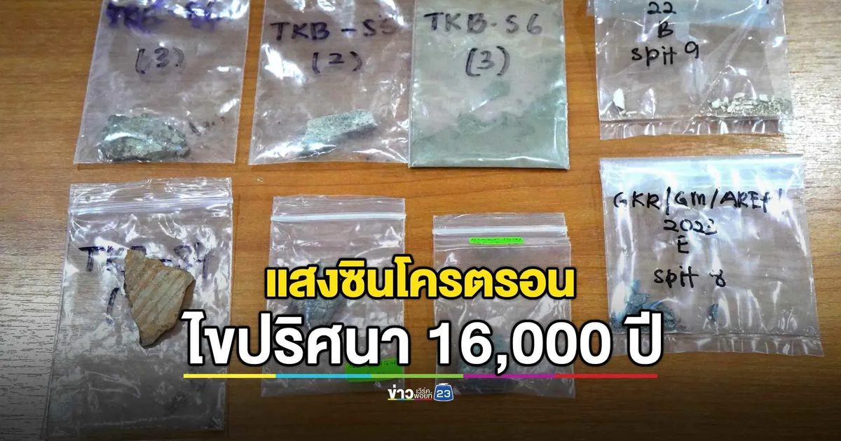ซินโครตรอนไทยแกะรอยชิ้นส่วนภาชนะดินเผาโบราณ อายุ 16,000 ปี
