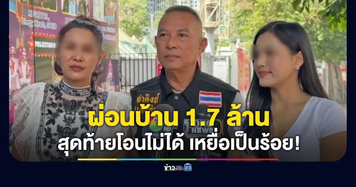ร้องสื่อผ่อนบ้าน 1.7 ล้าน สุดท้ายโอนไม่ได้แถมโดนยึด
