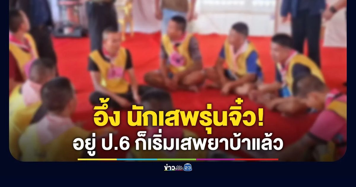 อึ้ง นักเสพรุ่นจิ๋ว! อยู่ ป.6 ก็เสพยาบ้าแล้ว