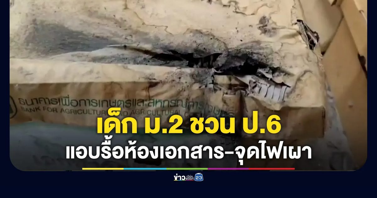 เด็ก ม.2 ชวน ป.6 แอบดอดเข้าห้องเอกสาร ธ.ก.ส รื้อ-จุดไฟเผา