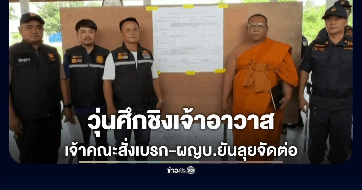 ศึกชิงเจ้าอาวาสวัดสอยดาวส่อพัง!