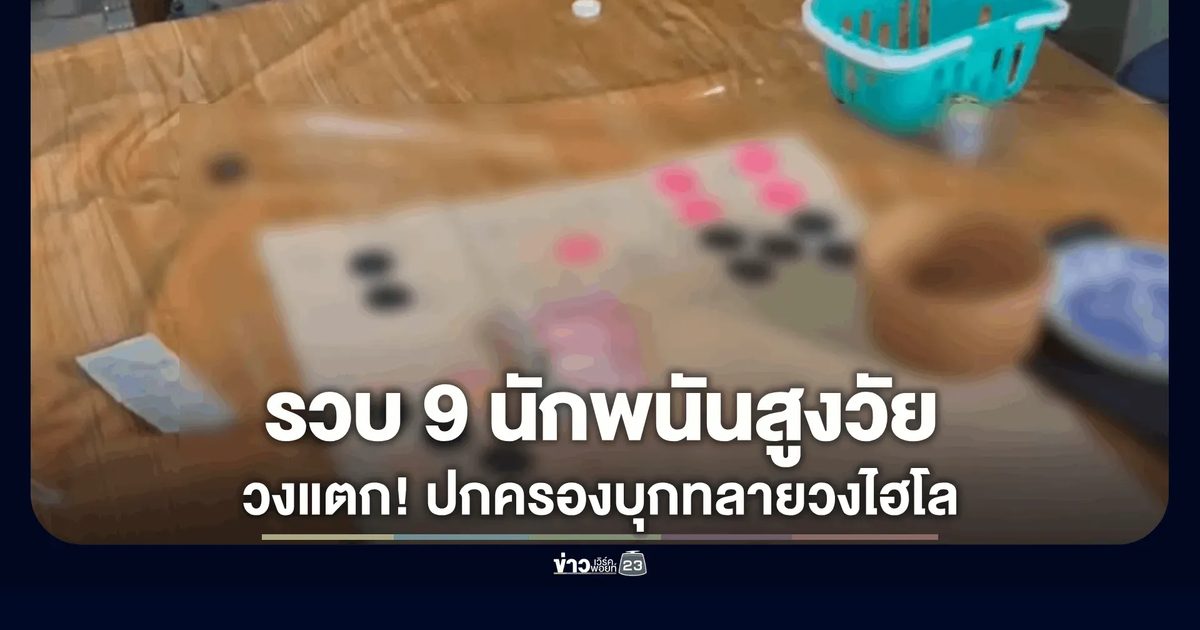 บุกทลายวงไฮโล รวบ 9 นักพนันสูงวัยวงแตกวิ่งหนีไม่รอด