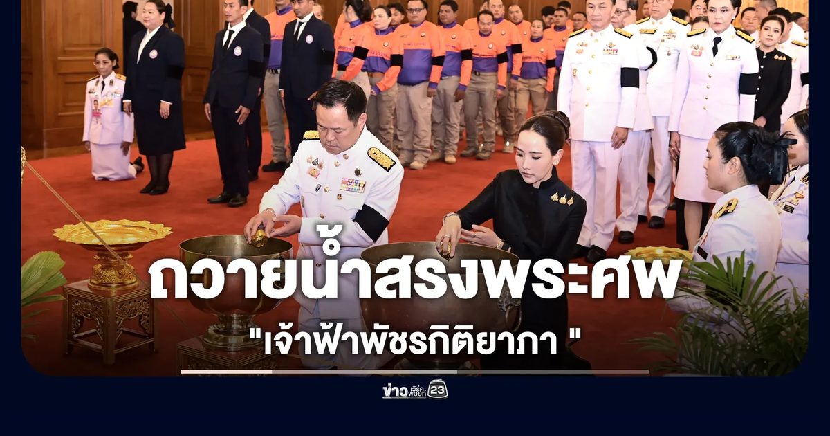 นายกฯ นำ ครม.เข้าถวายน้ำสรงพระศพ"เจ้าฟ้าพัชรกิติยาภา "