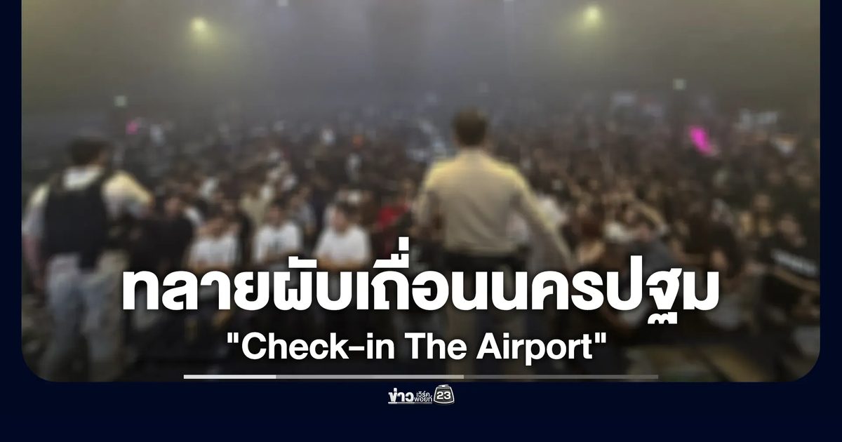 ปฏิบัติการ "Check-in The Airport" ทลายผับเถื่อนนครปฐม