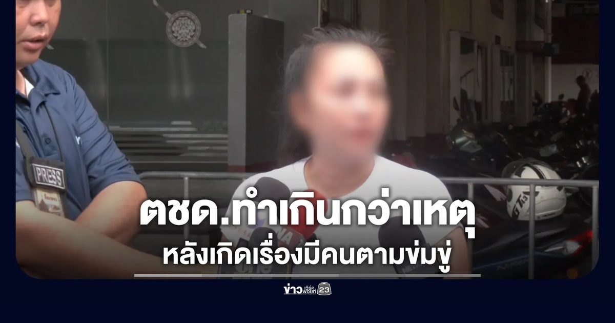 เมียวินห้วยขวางค้าประกันตัว ยันทำเกินกว่าเหตุ-มีคนข่มขู่