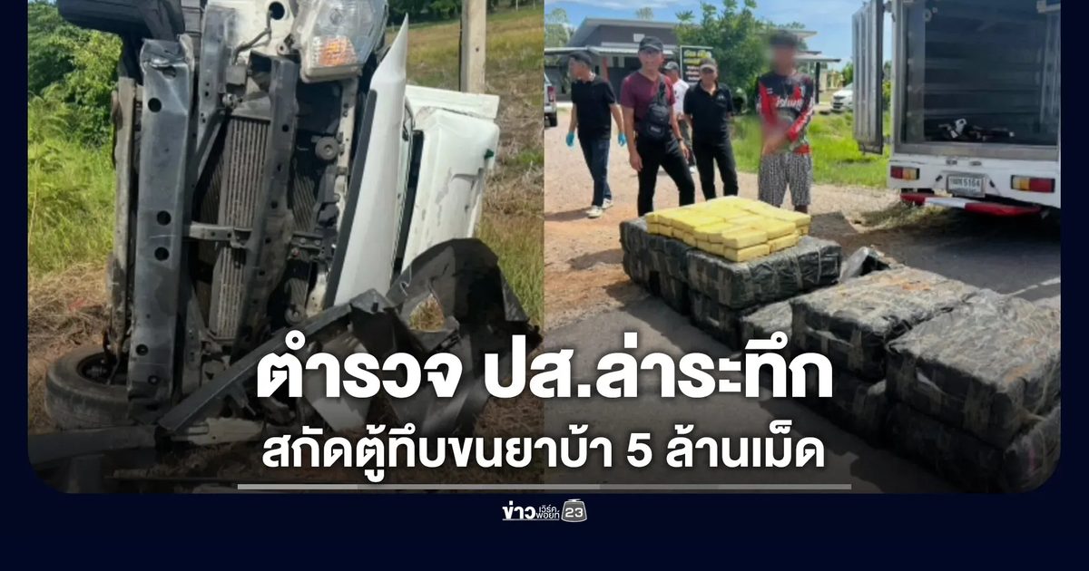 ตำรวจ ปส.ล่าระทึก สกัดตู้ทึบขนยาบ้า 5 ล้านเม็ด