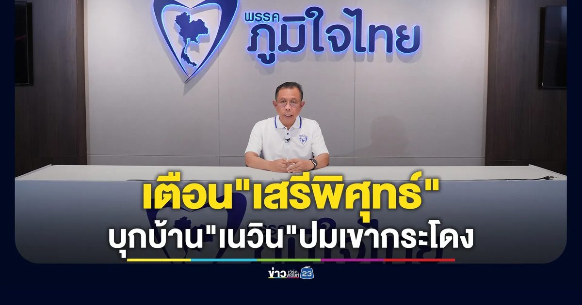 "ศุภชัย"เตือน"เสรีพิศุทธ์" บุกบ้าน"เนวิน"ปมเขากระโดง