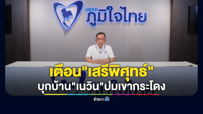 "ศุภชัย"เตือน"เสรีพิศุทธ์" บุกบ้าน"เนวิน"ปมเขากระโดง