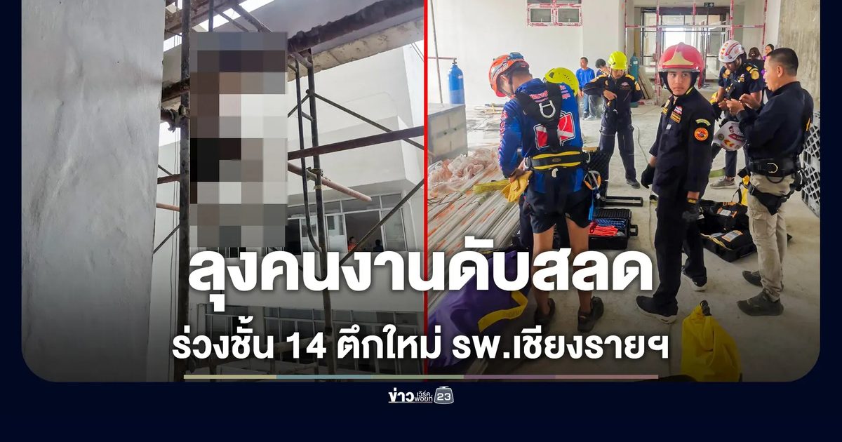 คนงานก่อสร้างร่วงชั้น 14 ตึกใหม่ รพ.เชียงรายประชานุเคราะห์