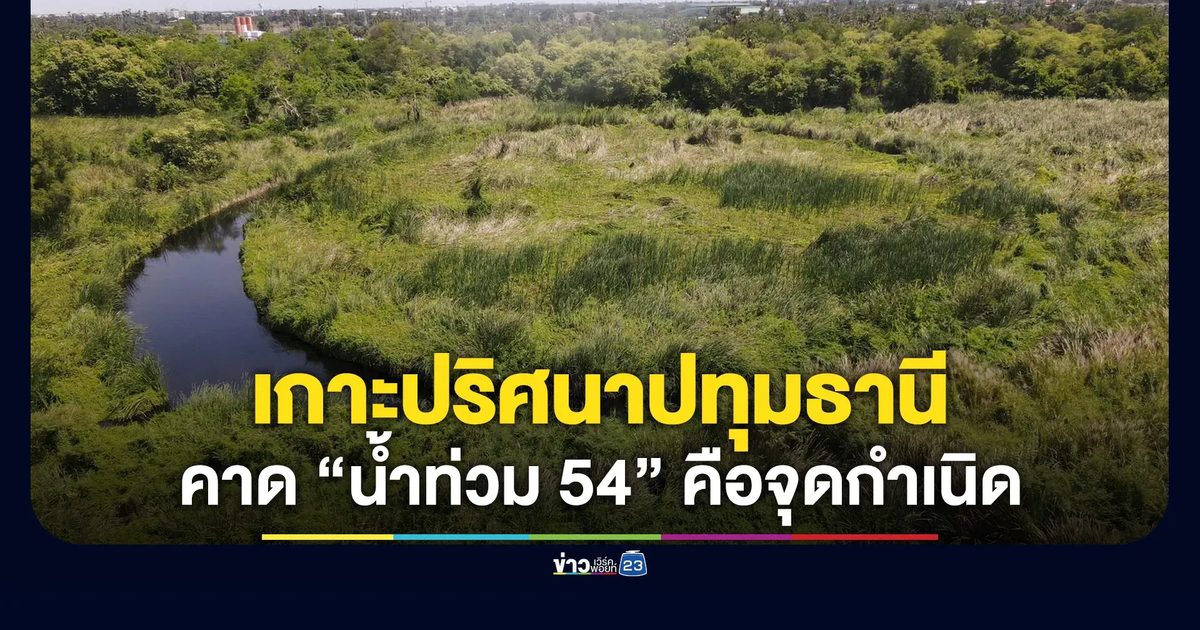 เกาะปริศนาแห่งปทุมธานี คาดน้ำท่วมใหญ่ 54 คือจุดกำเนิด
