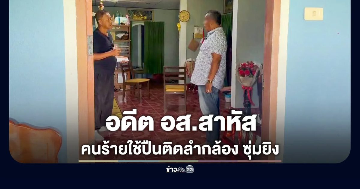 คนร้ายซุ่มยิงอดีต อส.ผันตัวมาเป็นผู้สมัครผู้ใหญ่บ้านสุไหงปาดีสาหัส