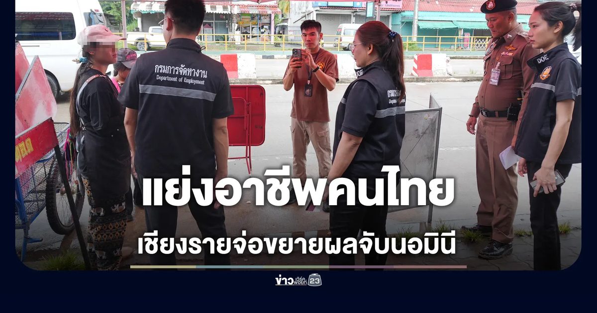 เชียงรายกวาดล้างแรงงานเถื่อน-แย่งอาชีพคน รวบ 58 ราย นายจ้างโดนด้วย 17 คน