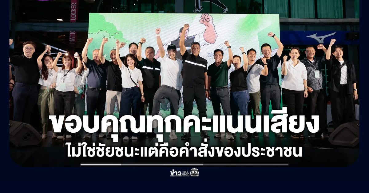 "ชัชชาติ"ขอบคุณทุกคะแนนเสียง ชี้ไม่ใช่ชัยชนะแต่คือคำสั่งของประชาชน