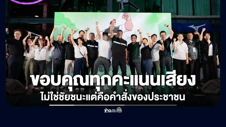 "ชัชชาติ"ขอบคุณทุกคะแนนเสียง ชี้ไม่ใช่ชัยชนะแต่คือคำสั่งของประชาชน