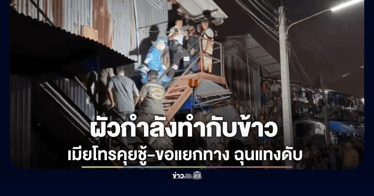 ผัวกำลังทำกับข้าว ฉุนเมียโทรคุยชู้-ขอแยกทาง ชักมีดครัวจ้วง 10 แผลดับ