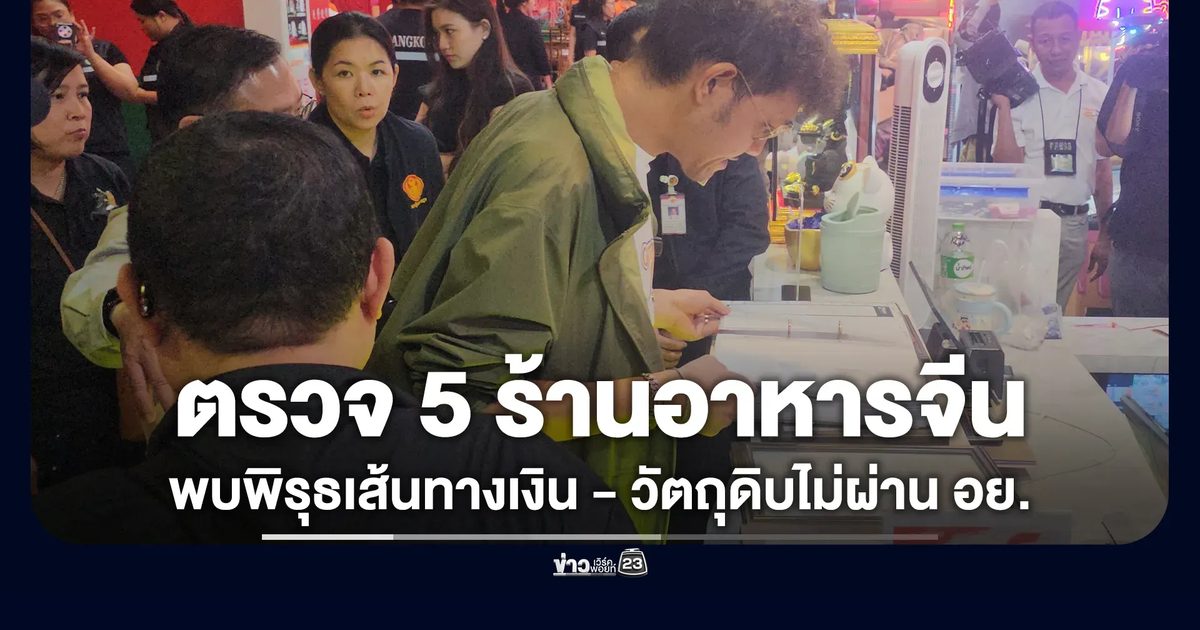 กมธ.ฟอกเงินลงพื้นที่ตรวจ 5 ร้านอาหารจีนย่าน"ห้วยขวาง-สุทธิสาร-รัชดาภิเษก"