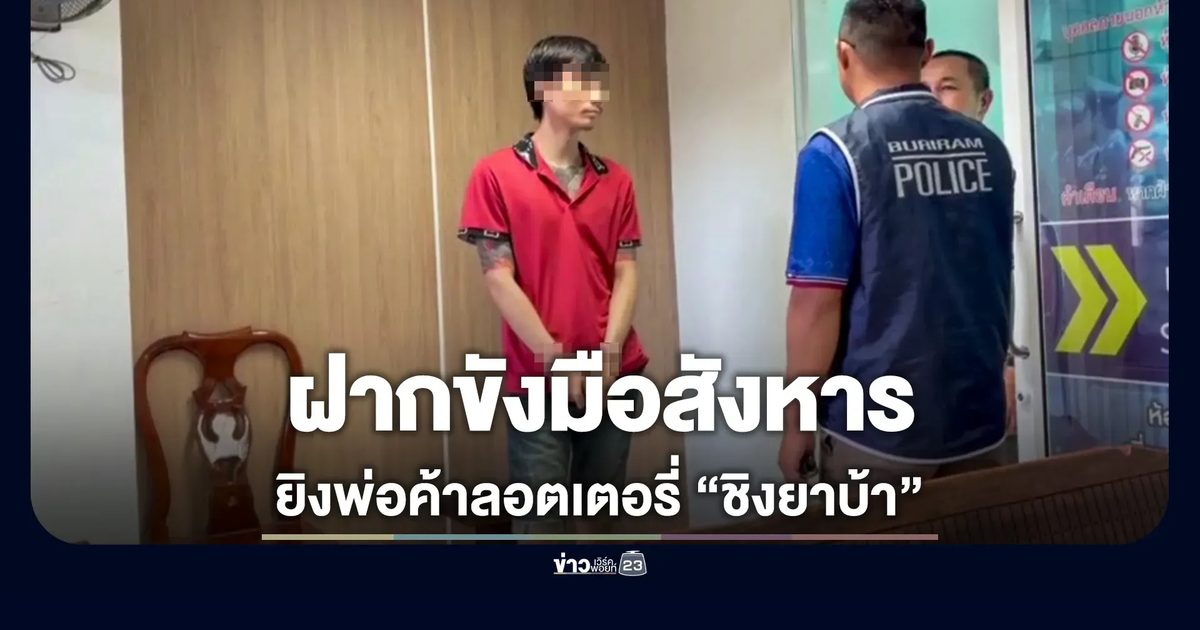 ฝากขัง คนขับ-มือลั่นไก สังหารพ่อค้าลอตเตอรี่ชิงยาบ้า ยอมรับเครียดนอนไม่หลับ