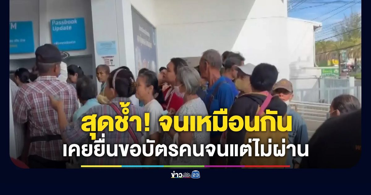 สุดช้ำ! เป็นคนจนเหมือนกัน แต่ลงทะเบียนบัตรคนจนไม่เคยผ่าน