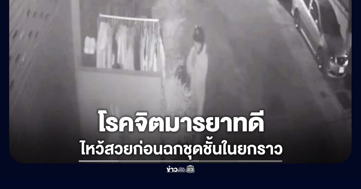 โรคจิตมารยาทดี ไหว้สวยก่อนฉกชุดชั้นในยกราว
