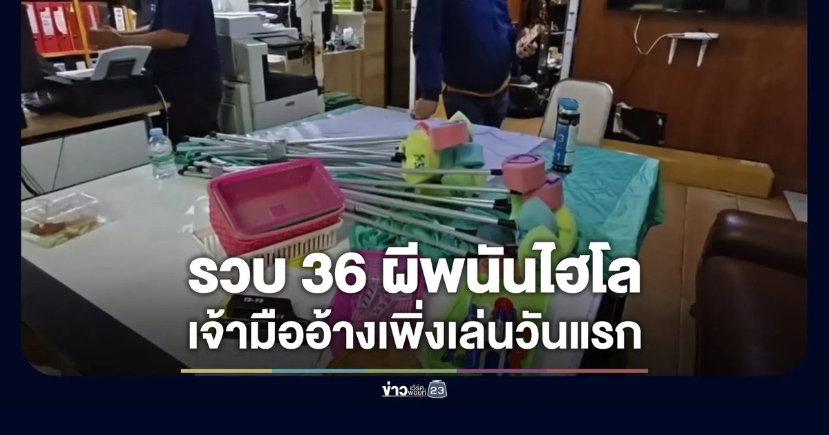 รวบ 36 ผีพนันไฮโล เจ้ามืออ้างเพิ่งเปิดวันแรก