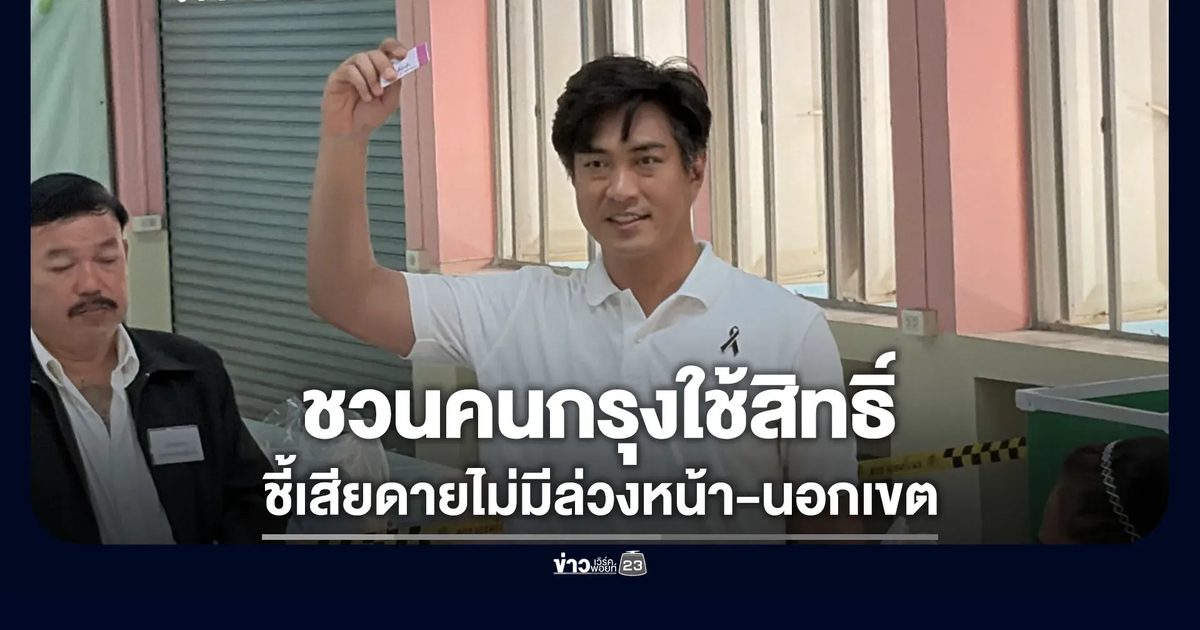 “โจ” ชวนคนกรุงใช้สิทธิ์ ชี้น่าเสียดายไม่มีล่วงหน้า-นอกเขต