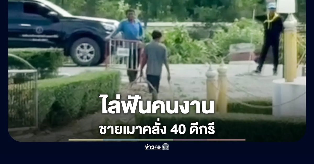 ชาย 53 เมาเหล้า คลั่งไล่ฟันคนงานใน อบต.มารวิชัย