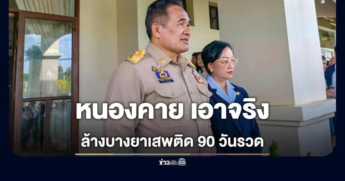 ผู้ว่าฯ หนองคาย สั่งเปิดยุทธการ "SEAL ชายแดน" ลุยล้างบางยาเสพติด 90 วันรวด