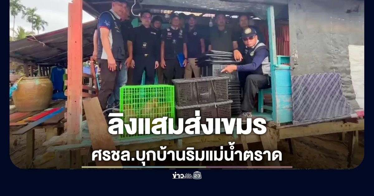 ศรชล.บุกบ้านยึดลิงแสมขังกรง 6 ตัว เตรียมส่งออกไปเขมร - บุหรี่เถื่อนเพียบ