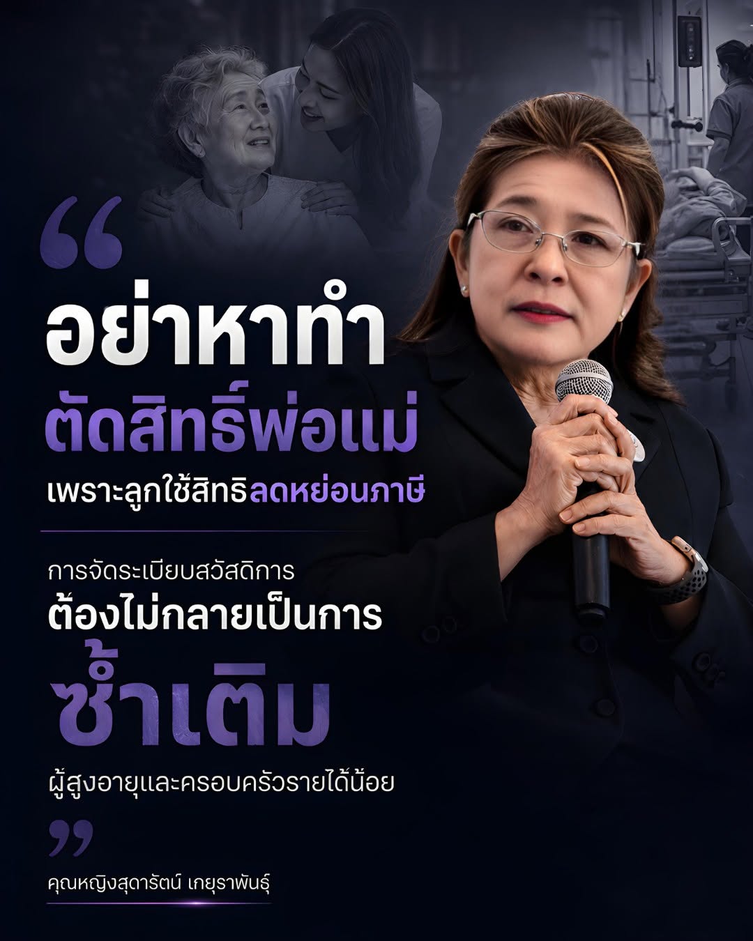 "หญิงหน่อย" จี้รัฐอย่าตัดสิทธิ์บัตรคนจน 300 บ. เหตุลูกอ้างลดหย่อนภาษี