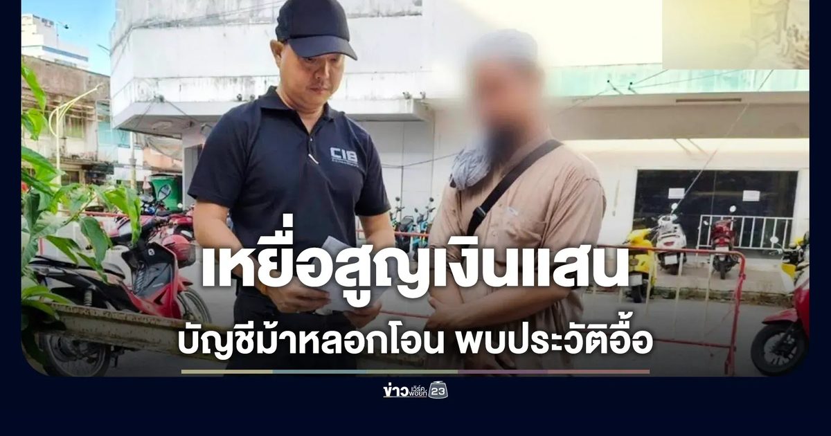 รวบหนุ่มบัญชีม้า หลอกเหยื่อโอนเงินกว่า 117,800 บาท