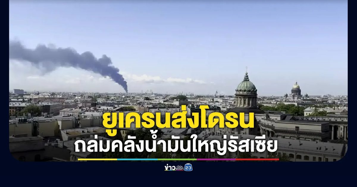 ยูเครนส่งโดรนถล่มคลังน้ำมันใหญ่รัสเซีย - ฐานทัพเรือ