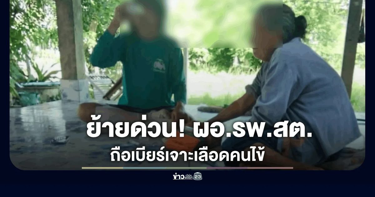 สั่งย้ายด่วน! ผอ.รพ.สต. ในสกลนคร ปมดื่มเบียร์ขณะเจาะเลือดคนไข้