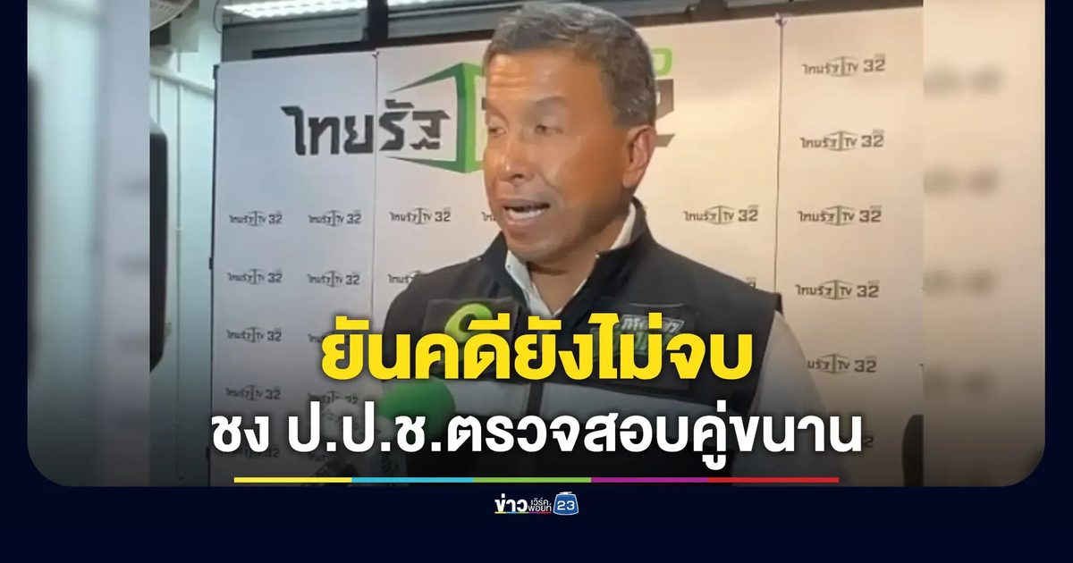 “ชัชชาติ” ยันคดีจัดซื้อเครื่องออกกำลังกายยังไม่จบ ชง ป.ป.ช.สอบคู่ขนาน