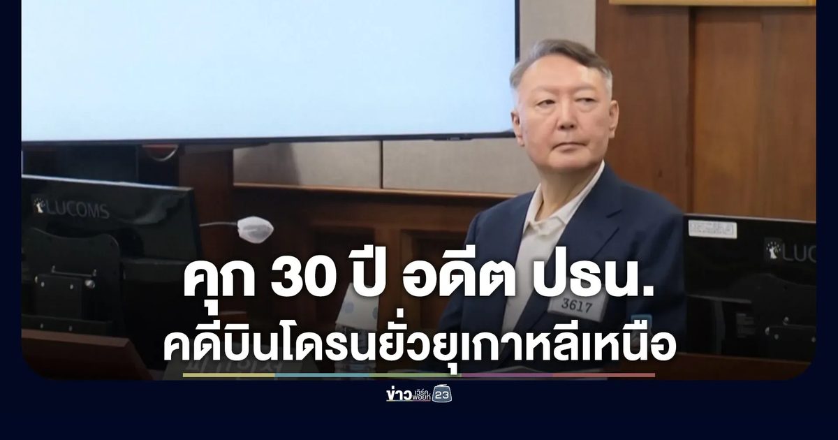 คุก 30 ปี อดีต ปธน.ยุน ปมสั่งบินโดรนยั่วยุเกาหลีเหนือปูทางประกาศกฎอัยการศึก