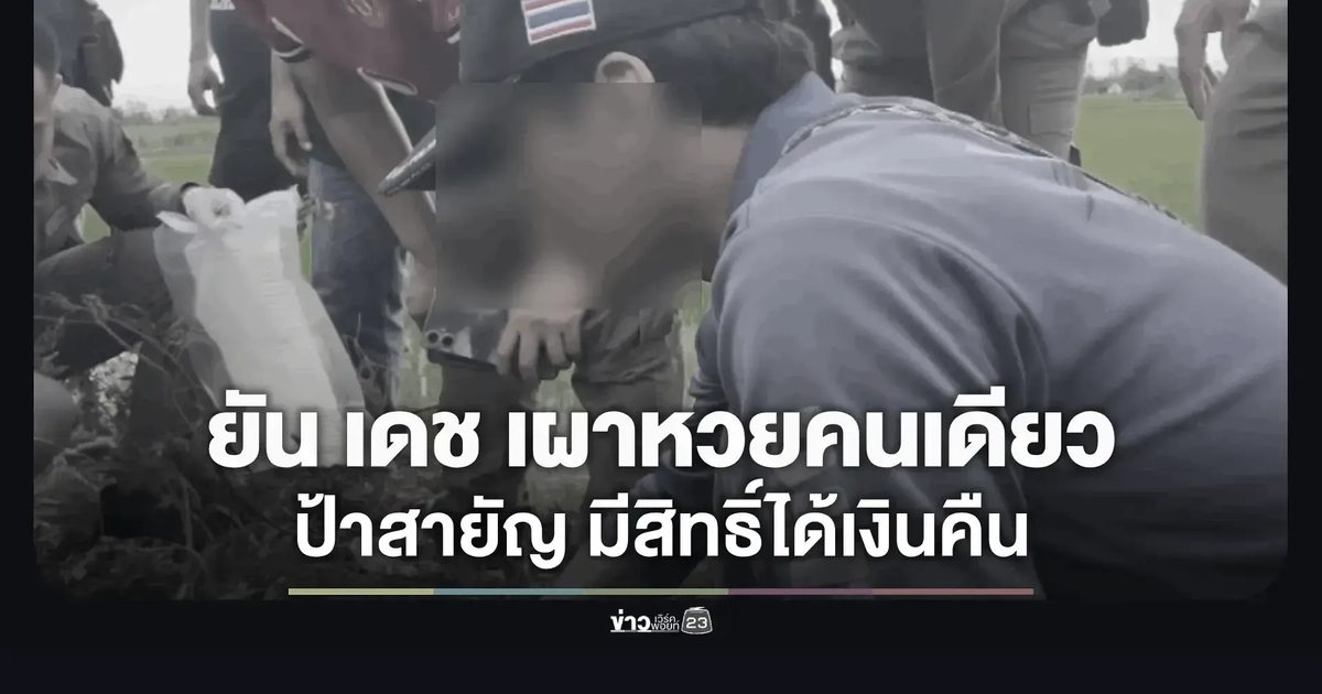 ผู้การฯ สุโขทัย ยัน! ไม่ทำคดีตามกระแส หลักฐานขณะนี้ยังชี้ “นายเดช” ลงมือเพียงคนเดียว “ป้าสายัญ” ยังมีลุ้นรับเงินรางวัล 6 ล้านบาท