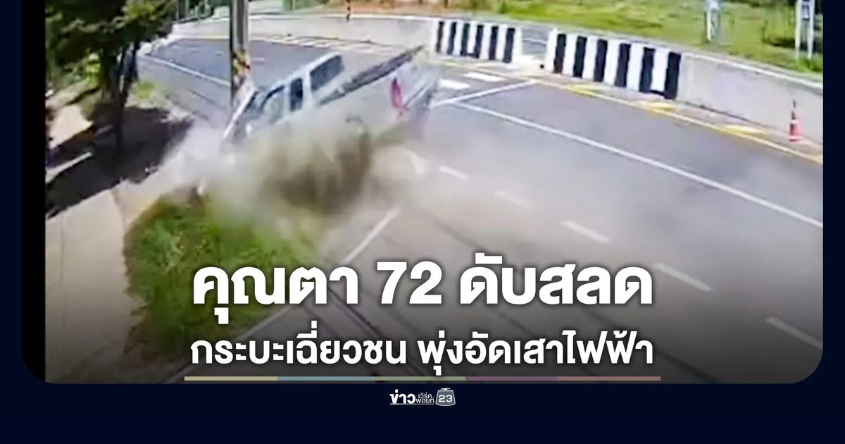 กระบะเฉี่ยวชน เสียหลักพุ่งอัดเสาไฟฟ้า คนขับดับสลด