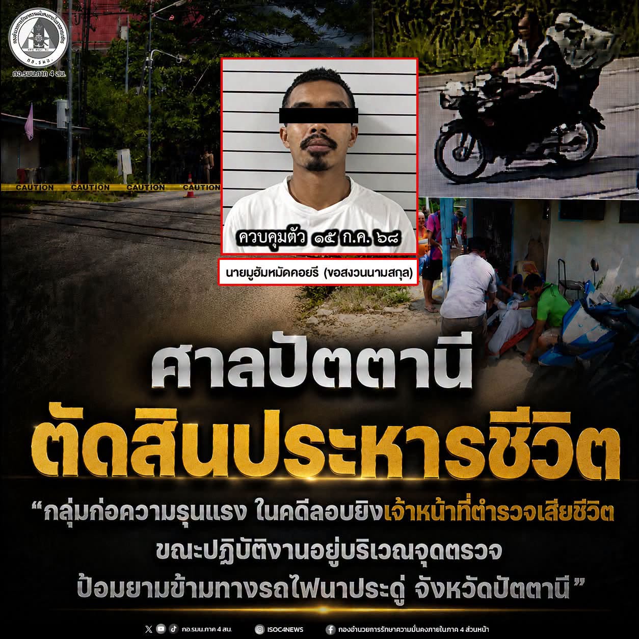 “ศาลปัตตานีตัดสินประหารชีวิต” กลุ่มก่อความรุนแรง ในคดีลอบยิงเจ้าหน้าที่ตำรวจเสียชีวิต
