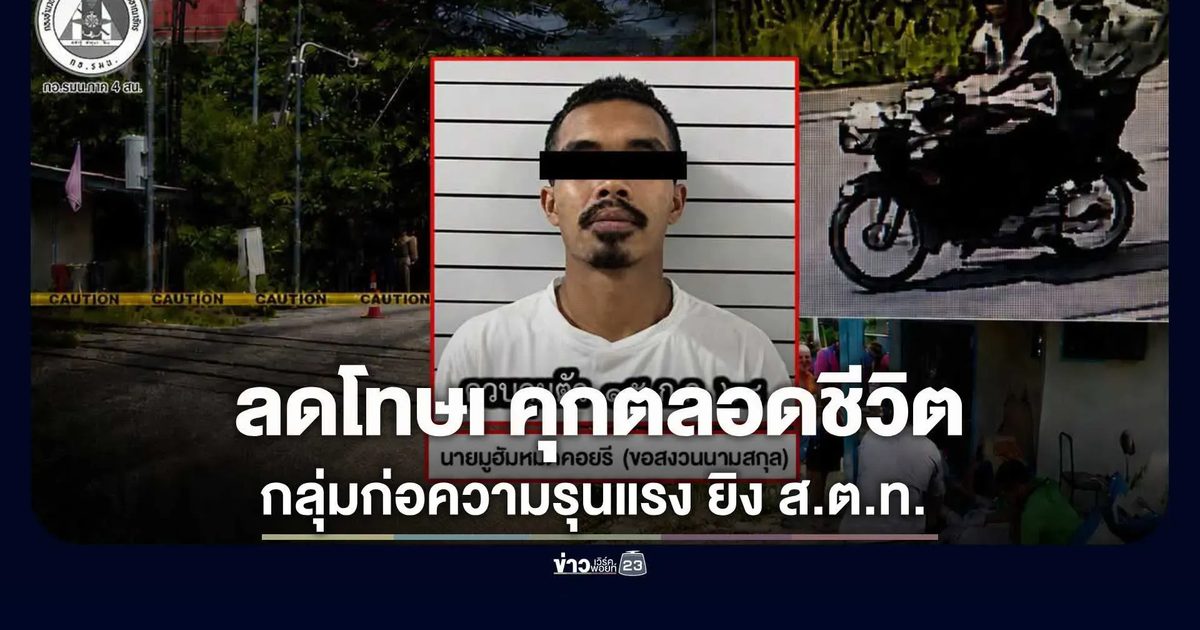 “ศาลปัตตานีตัดสินประหารชีวิต” กลุ่มก่อความรุนแรง ในคดีลอบยิงเจ้าหน้าที่ตำรวจเสียชีวิต
