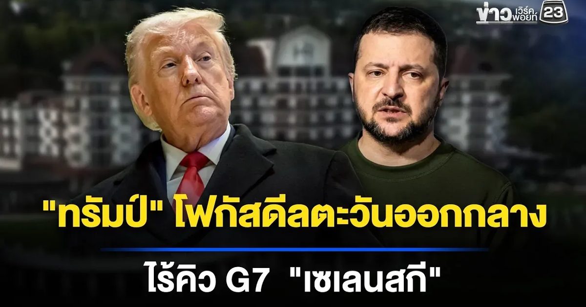 "ทรัมป์"โฟกัสดีลตะวันออกกลาง เวที G7 ไร้คิวถก "เซเลนสกี"