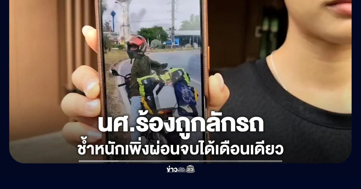 นศ.ร้องเพิ่งผ่อนรถจบแต่เดือนเดียว ถูกมือดีย่องลัก