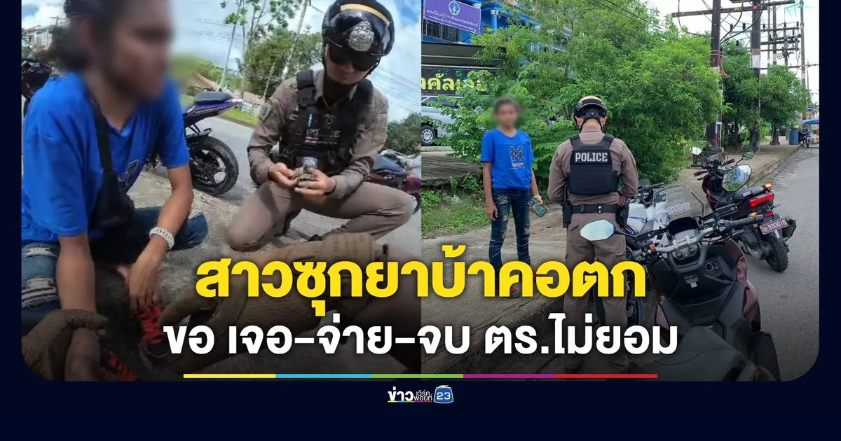 สาวซุกยาบ้าคอตก ตำรวจไม่ให้เคลียร์คดี