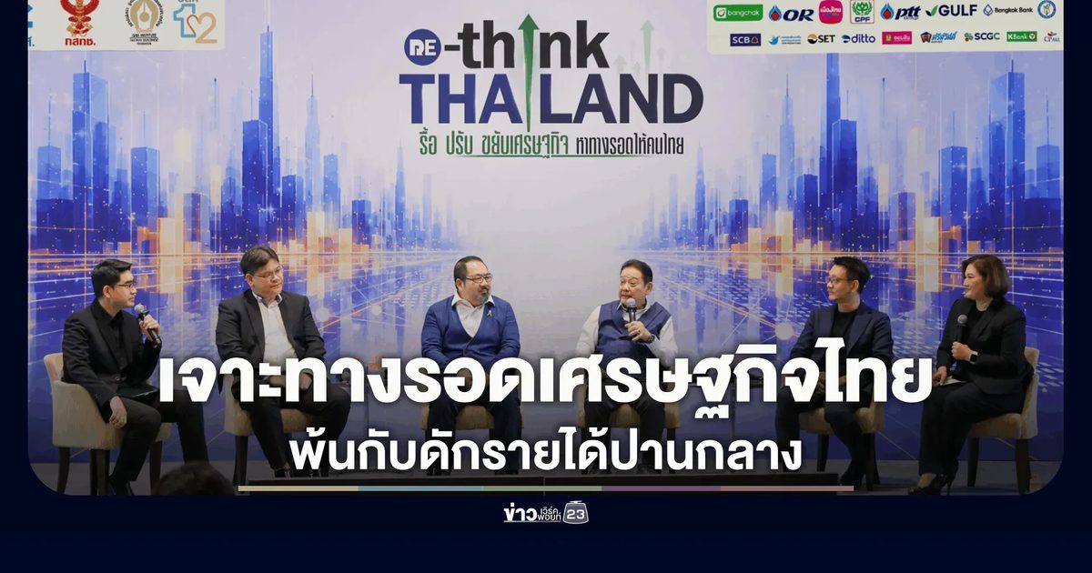‘นักวิชาการ-ภาคธุรกิจ’ ผ่าปัญหาโครงสร้างเศรษฐกิจไทย