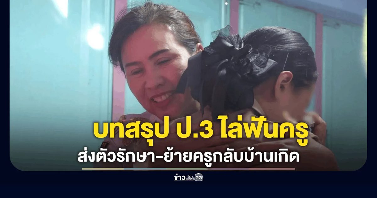 บทสรุปดราม่าเด็ก ป.3 ควงมีดฟันครูสกลนคร