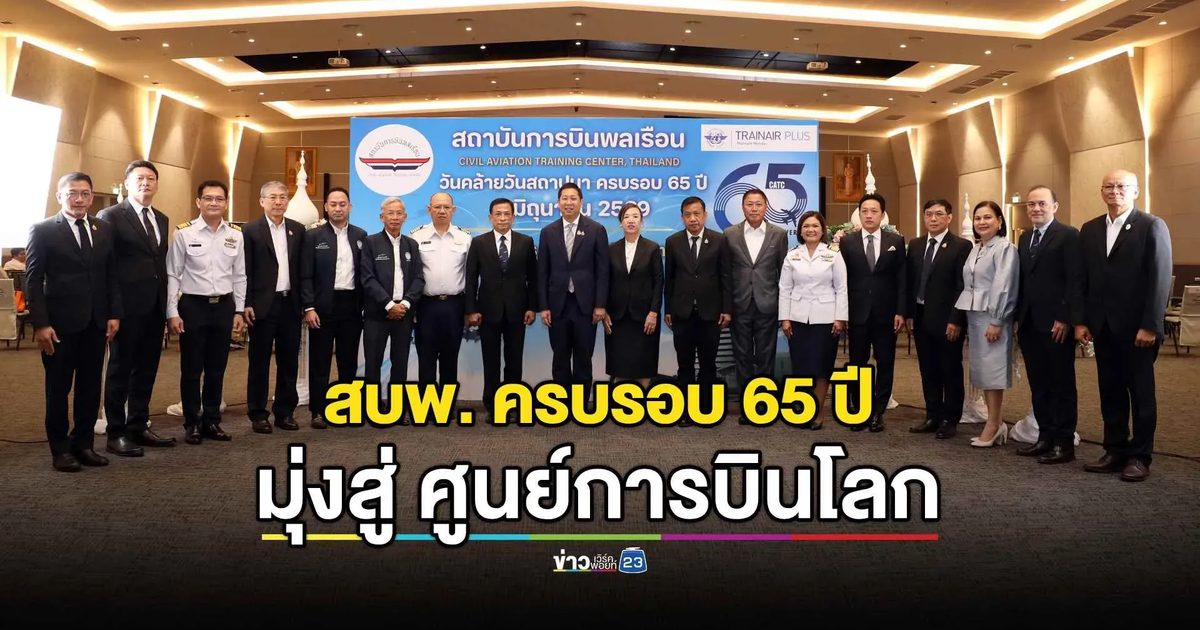 สบพ. ครบรอบ 65 ปี มุ่งสู่ ศูนย์การบินโลก